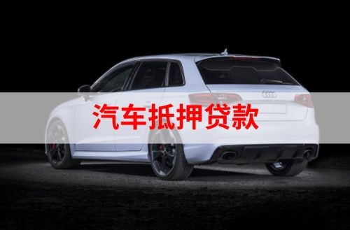 单县重庆汽车抵押贷款办理需要哪些条件