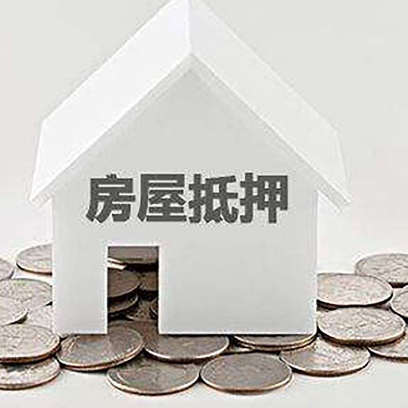 单县重庆房子抵押贷款办理优势