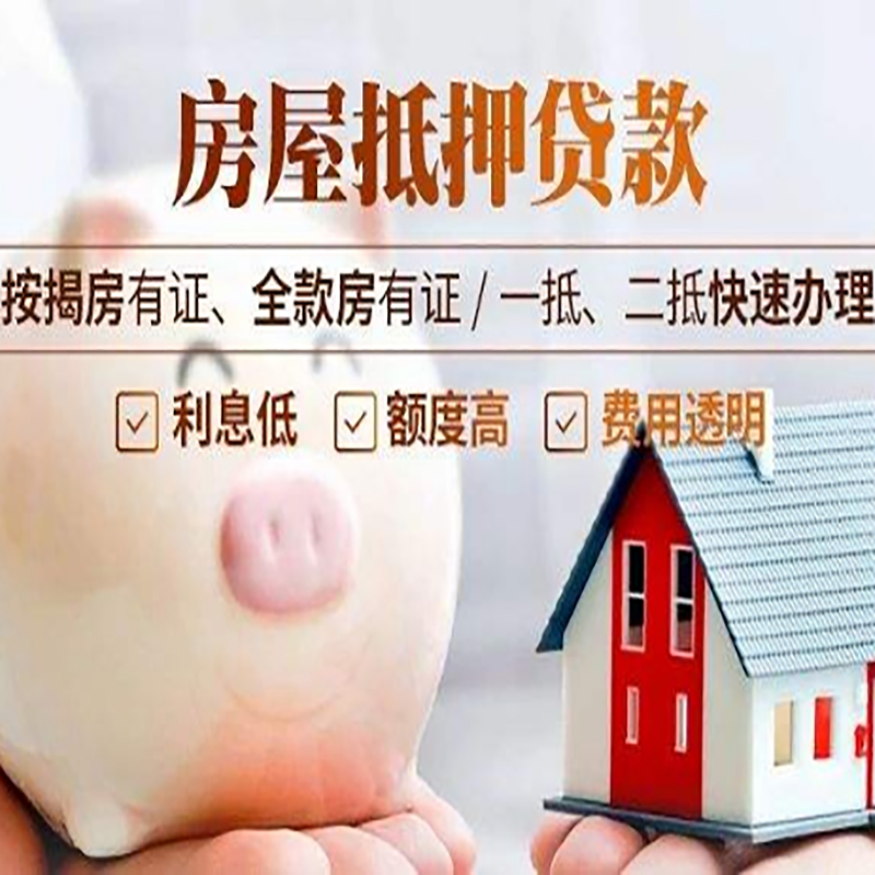 单县房子抵押贷款时间|房产抵押贷款|放款快,期间长