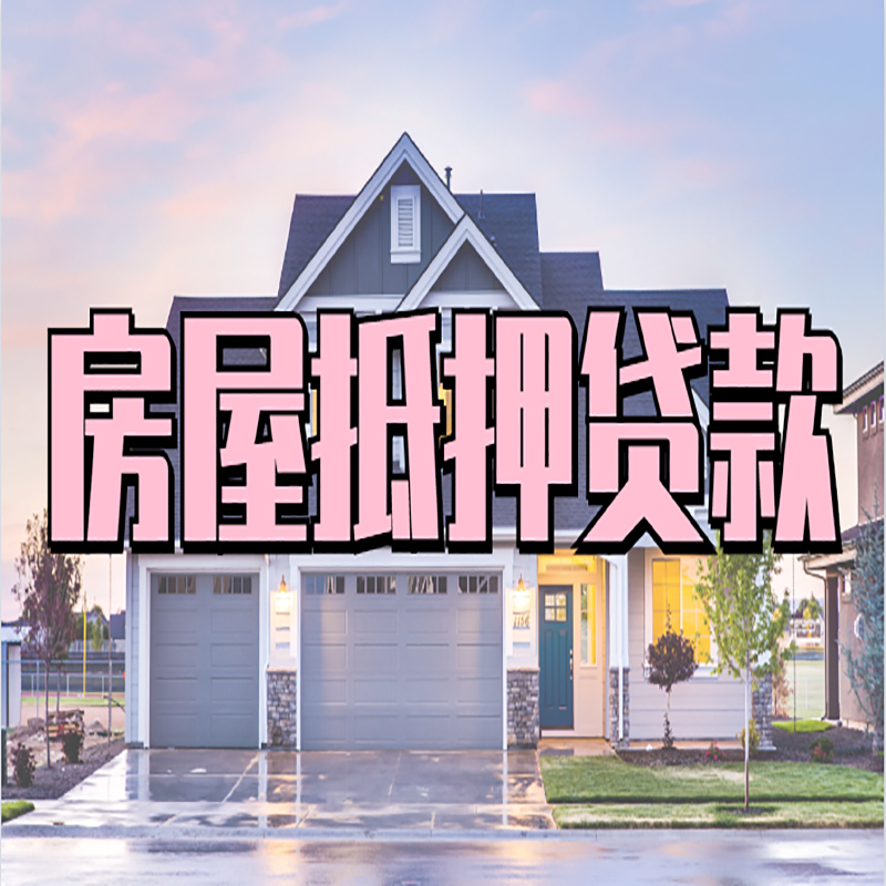单县房屋抵押贷款流程|房产抵押抵押贷款条件|住房贷
