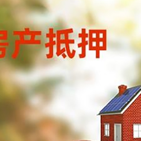 单县房子抵押贷款可以选择哪些机构?