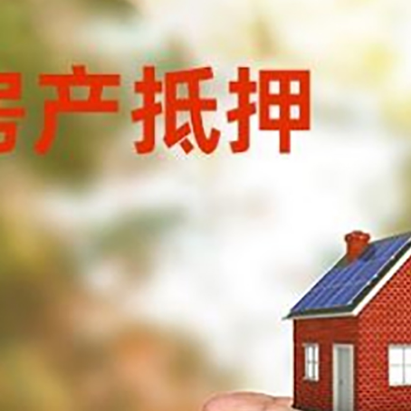 单县房产抵押贷款到银行该如何申请？