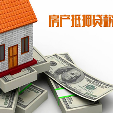 单县房屋抵押贷款和按揭贷款有什么区别呢？