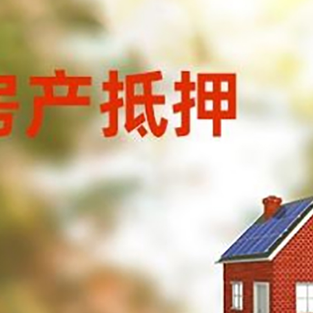 单县房屋抵押贷款时要注意什么？