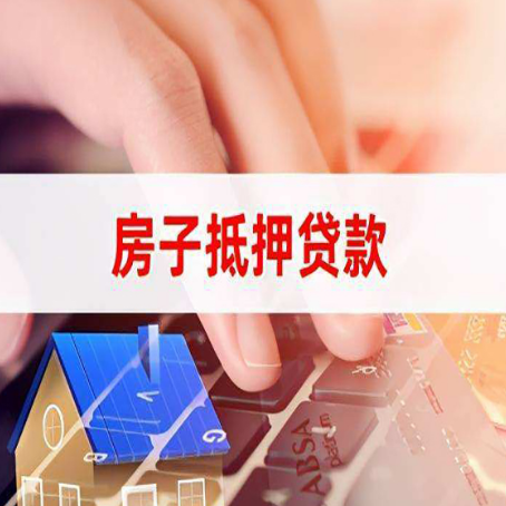 单县房子抵押贷款怎么办理？