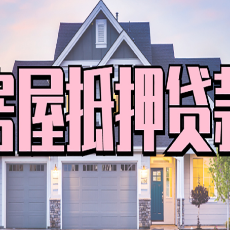 单县房子抵押贷款成功办理容易吗？