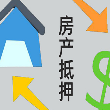 单县按揭房抵押贷款能办理吗？