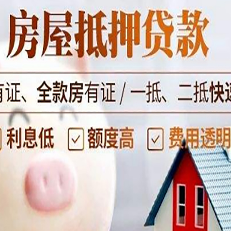 单县房屋抵押贷款需要什么手续？