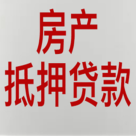 单县房产抵押贷款还有哪些常见的贷款业务?新渝启服