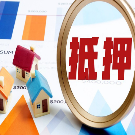 单县房产抵押贷款的流程是什么?