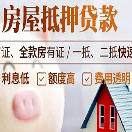 单县房屋抵押消费贷的具体条件和流程