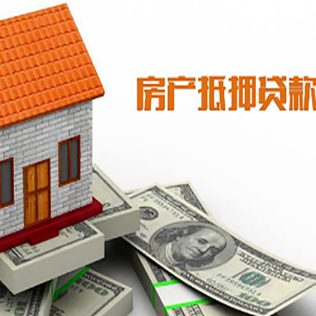 单县房产抵押贷款更高能贷多少钱呢?