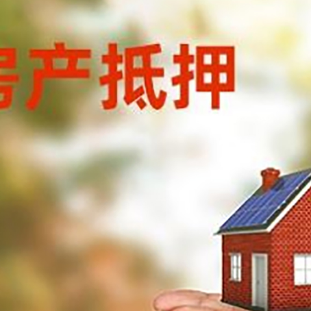 单县房子抵押贷款的期限能有几年?